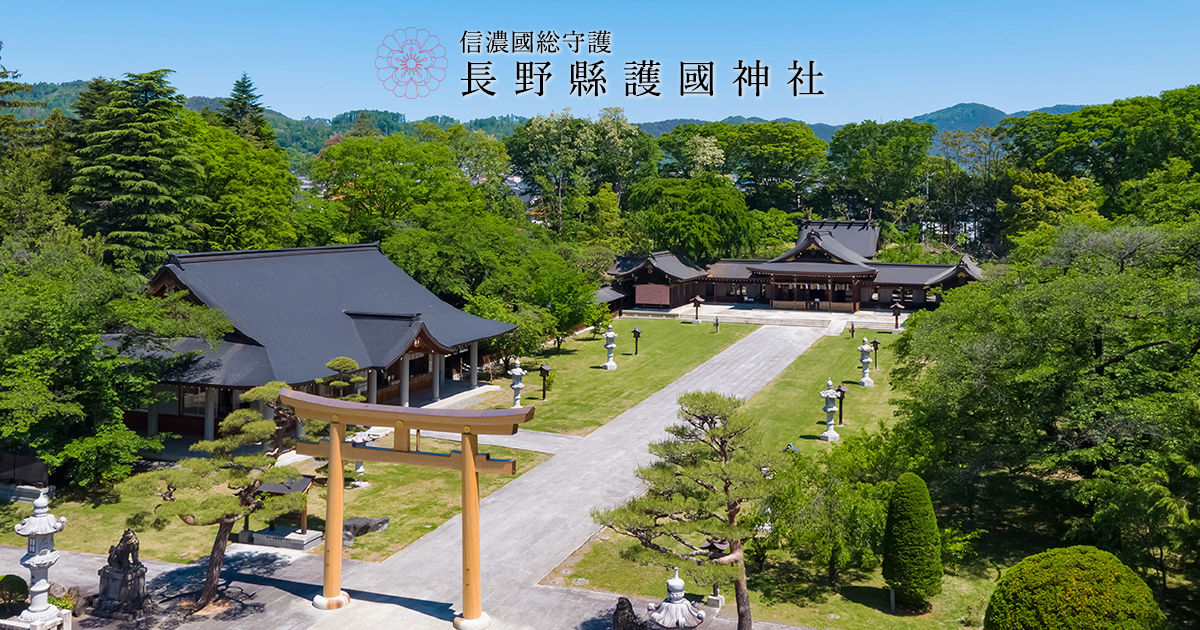 公式】長野県護國神社