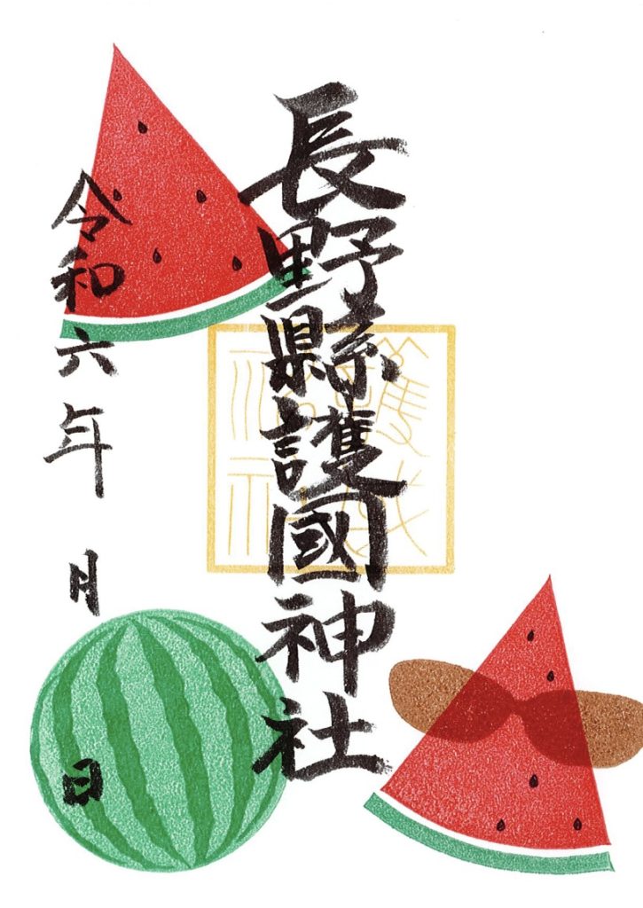 🍉8月限定御朱印🍹 | 【公式】長野県護国神社