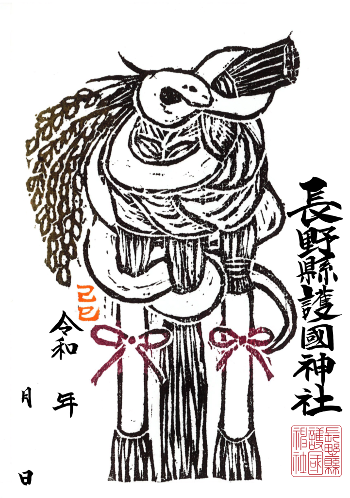 🐍1月限定御朱印🐍 | 【公式】長野県護国神社