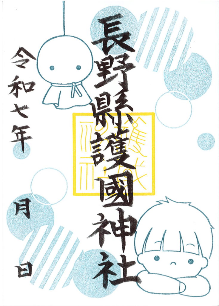 🌂6月限定御朱印☂️ | 【公式】長野県護国神社