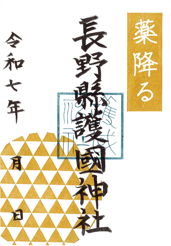 スーパーセール 🌂6月限定御朱印☂️ 【公式】長野県護国神社 | ノート・メモ帳