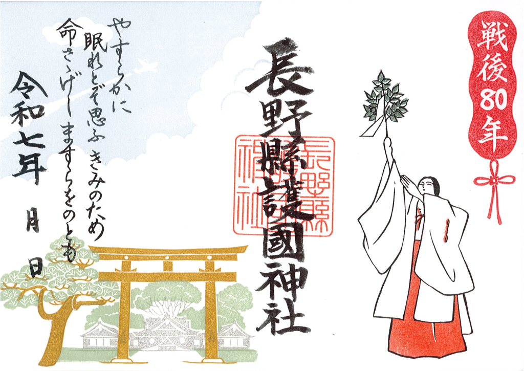 🌂6月限定御朱印☂️ | 【公式】長野県護国神社